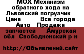 МОХ Механизм обратного хода на Львовский погрузчик › Цена ­ 100 - Все города Авто » Продажа запчастей   . Амурская обл.,Свободненский р-н